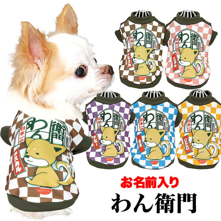 楽天市場 爆安 春の大感謝祭 犬 服 犬の服 名入れ 秋 冬 愛犬のお名前入り わん衛門 21 インスタント麺 パロディ 美味しそう 冬 ドッグ ペット ウェア アウトレット ダックス トイプードル チワワ タムベディおもしろい ポメラニアン Sg 3d 犬服専門