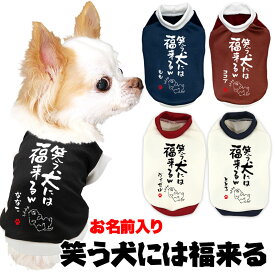 ＼P5倍★6/15 23:59まで／【犬服 犬 服 犬の服 名入れ 秋服 冬服用】愛犬のお名前入り 笑う犬には福来る【ドッグウェア ことわざ 文字 笑う門には福来る ダックス トイプードル チワワ タムベディたのしい】(S/3/RI/H/)
