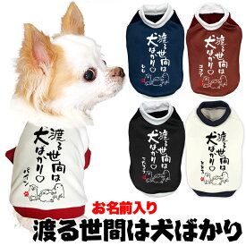 ＼P5倍★6/15 23:59まで／【犬服 犬 服 犬の服 名入れ 秋服 冬服用】愛犬のお名前入り 渡る世間は犬ばかり【ドッグウェア ことわざ ペット ダックス トイプードル チワワ タムベディおもしろい】(S/3/RI/H/)