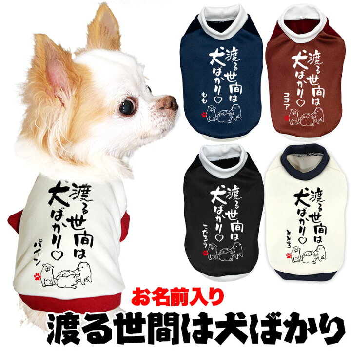 楽天市場 わんわん月 全品ポイント10倍 11 3 23 59まで 犬 服 犬の服 名入れ 秋服 冬服用 愛犬のお名前入り 渡る世間は犬ばかり ドッグウェア ことわざ 文字 ドッグ ペット ウェア ダックス トイプードル チワワ タムベディおもしろい マルチーズ 2111 Sg