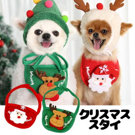 ＼P5倍 11/16 23:59まで★わんわんSALE／【犬 服 犬の服 秋服 冬服用】クリスマススタイ【ドッグウェア コスプレ パーティグッズ 前掛け トナカイ サンタクロース ダックス トイプードル チワワ タムベディかわいい】[CN]
