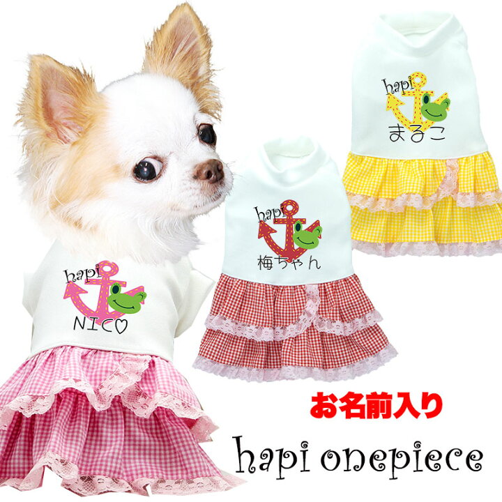 楽天市場 犬 服 犬の服 ドッグウェア 名入れ 愛犬のお名前入り ハピワンピース 2105 ペットウェア 女の子 カエル フリル トイプードル チワワ ダックス かわいい マルチーズ 犬服専門店ｔambedyｄogｗear