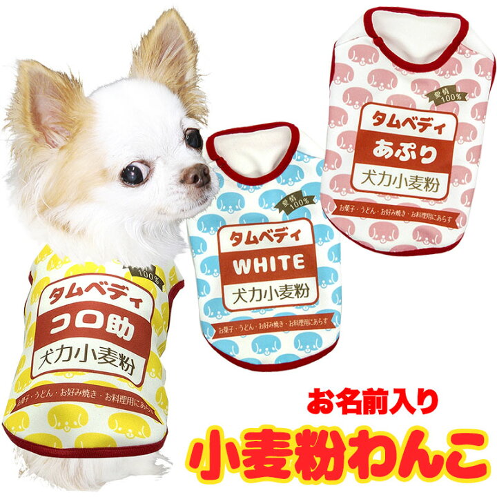 楽天市場 犬 服 春夏秋 犬の服 ドッグウェア 名入れ 愛犬のお名前入り 小麦粉わんこ 2103 Sg 3d 薄力粉 粉もん パロディ チワワ ダックス トイプードル おもしろい マルチーズ 犬服専門店ｔambedyｄogｗear