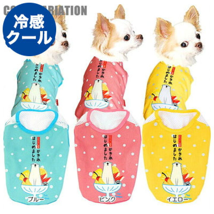 楽天市場 11月 わんわんセール 開催中 犬 服 犬の服 夏服用 ひんやり冷感クール かき氷はじめました シャツ Bw ドッグウェア チワワ ダックス トイプードル おもしろ ポメラニアン 暑さ対策 熱中症対策 1806 犬服専門店ｔambedyｄogｗear