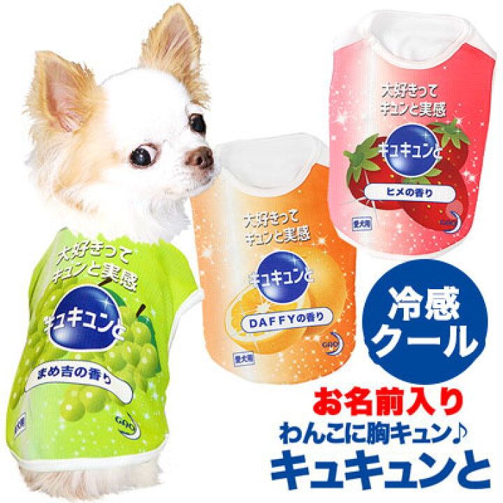 楽天市場 犬 夏服 犬の服 名入れ 春服用 ひんやり冷感クール 愛犬のお名前入り わんこに胸キュン キュキュンと Sg Bw ドッグウェア トイプードル チワワ おもしろ 豆柴 暑さ対策 熱中症対策 1905 犬服専門店ｔambedyｄogｗear