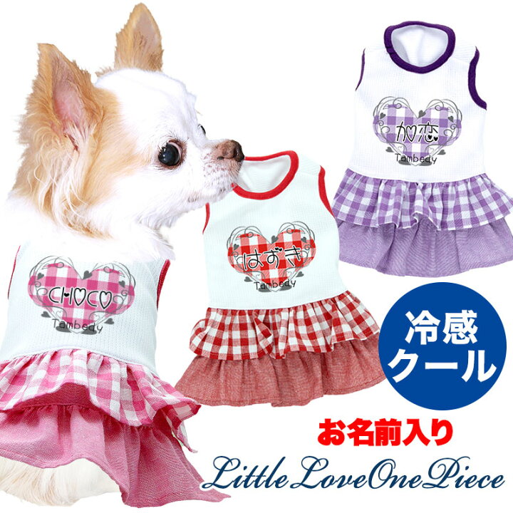 楽天市場 初夏のbigセール 犬 服 犬の服 ドッグウェア 名入れ 春 夏 ひんやり冷感クール 愛犬のお名前入りリトルラブワンピース Bw チワワ ダックス トイプードル かわいい ポメラニアン 暑さ対策 熱中症対策 犬服専門店tambedydogwear 楽天市場 初夏のbigセール 犬 服 犬の服 ドッグウェア 名入れ 春 夏 ひんやり冷感クール 愛犬のお名前入りリトルラブワンピース Bw チワワ ダックス トイプードル かわいい ポメラニアン 暑さ対策 熱中症対策 犬服専門店tambedydogwear