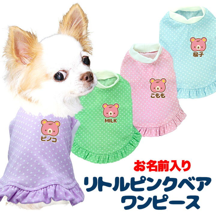 楽天市場 ポイント5倍 Max70 Off 夏激安セール開催中 犬 服 犬の服 ドッグウェア 名入れ 春 夏用 愛犬のお名前入りドット リトルピンクベアワンピース くま 水玉 チワワ ダックス トイプードル かわいい マルチーズ 犬服専門店ｔambedyｄogｗear
