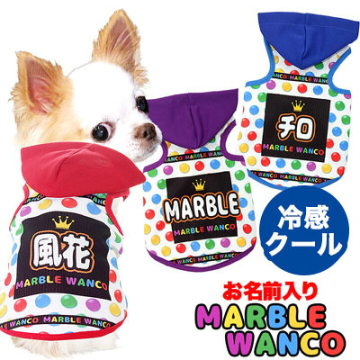 楽天市場 店内全品 ポイント5倍 8 23 23 59まで 犬 服 犬の服 名入れ 愛犬のお名前入り マーブルワンコ パーカー Sg Bw ドッグウェア ひんやり 冷感クール素材 お菓子 チョコレート チワワ ダックス トイプードル おもしろい ポメラニアン 熱中症対策 05