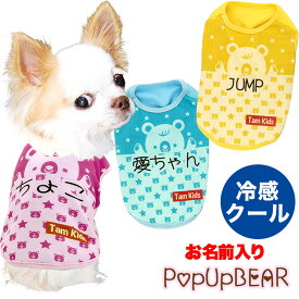 ＼P5倍★6/15 23:59まで／【犬 夏服用 犬の服 名入れ 春服】愛犬のお名前入り 接触冷感素材クール ポップアップベアシャツ【ドッグウェア トイプードル チワワ キュート 暑さ対策 熱中症対策 タムベディ】(S/B/N/H/)