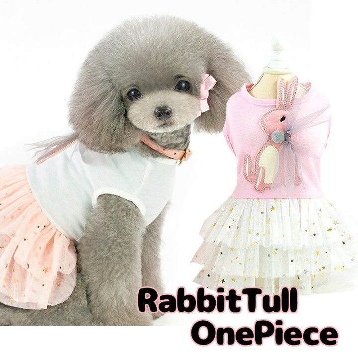 楽天市場 犬 服 犬の服 春服 夏服用 ラビットチュールワンピース ドッグウェア うさぎ 三段 ラメ スター ドッグ ペット アウトレット ダックス トイプードル チワワ タムベディ かわいい パピヨン 25 Cn 犬服専門店tambedydogwear 楽天市場 犬 服 犬の服 春服 夏服用 ラビットチュールワンピース ドッグウェア うさぎ 三段 ラメ スター ドッグ ペット アウトレット ダックス トイプードル チワワ タムベディ かわいい パピヨン 25 Cn 犬服専門店tambedydogwear