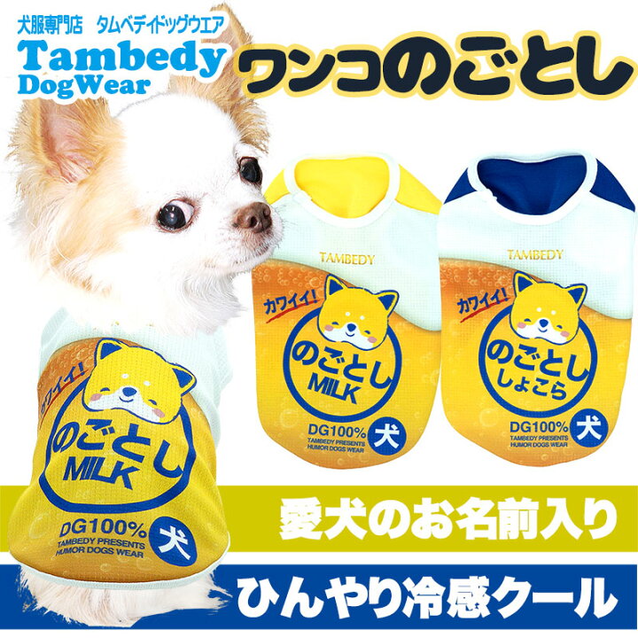 楽天市場 犬 服 犬の服 夏服用 名入れ ひんやり冷感クール 愛犬のお名前入りワンコのごとし Sg Bw ドッグウェア トイプードル チワワ キュート マルチーズ 暑さ対策 熱中症対策 2107 犬服専門店tambedydogwear 楽天市場 犬 服 犬の服 夏服用 名入れ ひんやり冷感クール 愛犬のお名前入りワンコのごとし Sg Bw ドッグウェア トイプードル チワワ キュート マルチーズ 暑さ対策 熱中症対策 2107 犬服専門店tambedydogwear