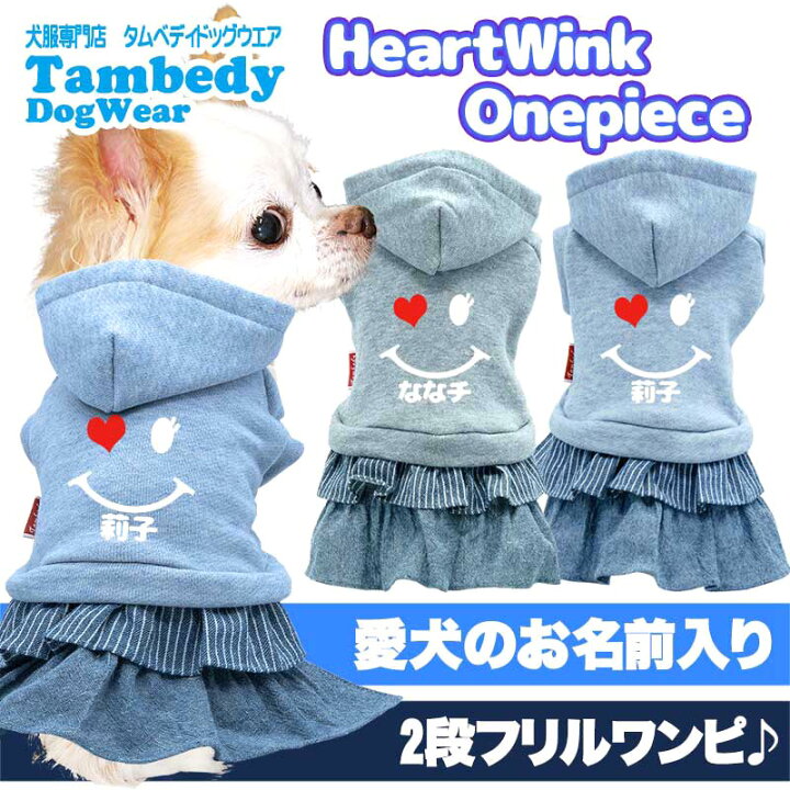 楽天市場 17周年sale 開催中 犬 服 犬の服 秋服 冬服用 愛犬のお名前入り ハートウィンクワンピース 2段フリル ヒッコリー スマイル ニコちゃん パーカー ドッグ ウェア 女の子 ダックス トイプードル チワワ タムベディキュート ヨーキー 29 犬服