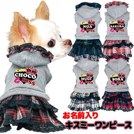 【犬 服 犬の服 秋服 冬服用】愛犬のお名前入り キスミーワンピース【2段フリル 人気ナンバーワンドッグ ペット ウェア ダックス トイプードル チワワ タムベディ キュート 】(L/)【202211】