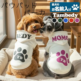 ＼P10倍★1/12 23:59まで★初売り／【犬服 犬 服 犬の服 名入れ 秋服 冬服用】愛犬のお名前入り パウパッドパーカー【フードネーム 肉球 ドッグ ペット ウェア ダックス トイプードル チワワ タムベディおしゃれ パグ】(O/3/RI/H/)