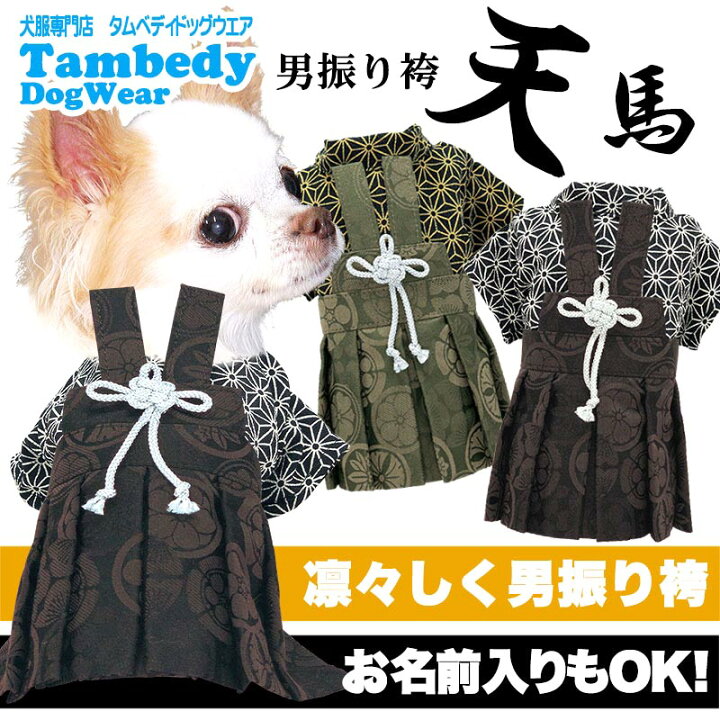 \全品P5倍☆6/8 23:59まで☆夏SALE/【犬 服 犬の服 秋服 冬服用 着物】男振り袴(はかま)天馬(てんま)《名入れ可能》【家紋 ポリちりめん 晴れ着 初詣 年賀状 男の子 ドッグ ペット ウェア ダックス トイプードル チワワ タムベディ渋い パグ】【202209 ... \爆安サマー★SALE開催中/艶やか晴れ着 美聡《名入れ可能》コサージュ別売り