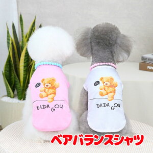 \20周年★FINALSALE/【犬 夏服 犬の服 春服用】バランスベアシャツ【ドッグウェア くま かわいい プリント ドッグ ペット アウトレット ダックス トイプードル チワワ タムベディ かわいい