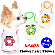 ＼P5倍★5/20 23:59まで／【犬 夏服 犬の服 名入れ】ひんやり 接触冷感素材 クール 愛犬のお名前入り フ…
