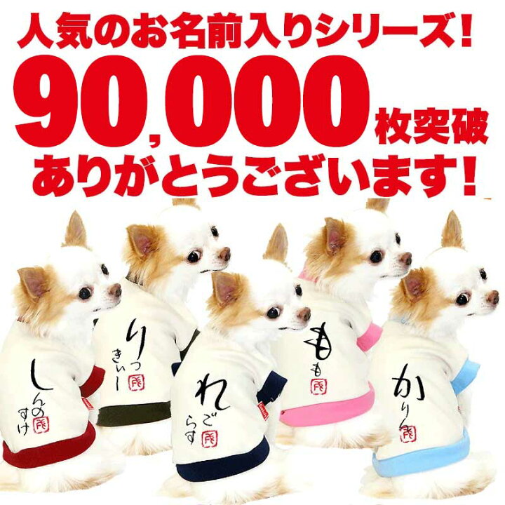 楽天市場 わんわん月 全品ポイント10倍 11 3 23 59まで お試し お名前入り 1480円 犬 服 秋冬 犬の服 ドッグウェア 名入れ 愛犬のお名前入り かなあそび Sw 3d 和柄 パピー トイプードル チワワ ダックス おしゃれ 小型犬 送料無料 犬服専門店 楽天市場 わんわん月 全品ポイント10倍 11 3 23 59まで お試し お名前入り 1480円 犬 服 秋冬 犬の服 ドッグウェア 名入れ 愛犬のお名前入り かなあそび Sw 3d 和柄 パピー トイプードル チワワ ダックス おしゃれ 小型犬 送料無料 犬服専門店