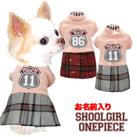 ＼最大2000円OFF★クーポン／【犬 服 犬の服 名入れ 春服 夏服用】愛犬のお名前入り スクールガールワンピース【ドッグウェア チェック ペット ダックス トイプードル チワワ タムベディおしゃれ ポメラニアン】【202203】(L/)