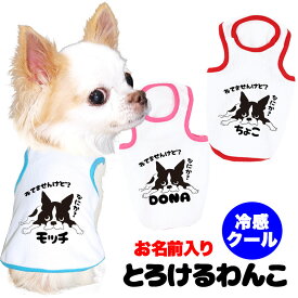 ＼最大2000円OFF★クーポン／【犬 夏服 犬の服 名入れ 春服用】愛犬のおひんやり冷感クール 名前入り とろけるわんこ(SW/BW)【ドッグウェア ペット ダックス トイプードル チワワ タムベディおもしろい パグ】【202204】