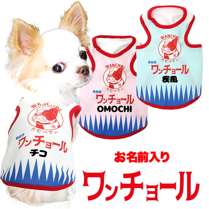 楽天市場】＼P5倍☆1/20 23:59まで／【犬 夏服用 犬の服 名入れ 春服 
