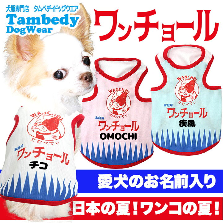楽天市場】【犬 夏服用 犬の服 名入れ 春服】ひんやり冷感クール 愛犬のお名前入り ワンチョール タンクトップ(SG/BW)【ドッグウェア パロディ 日本の夏 チワワ ダックス トイプードル きれい マルチーズ 熱中症対策】【202006】 : 犬服専門店TambedyDogWear 楽天市場】【犬 夏服用 犬の服 名入れ 春服】ひんやり冷感クール 愛犬のお名前入り ワンチョール タンクトップ(SG/BW)【ドッグウェア パロディ 日本の夏 チワワ ダックス トイプードル きれい マルチーズ 熱中症対策】【202006】 : 犬服専門店TambedyDogWear