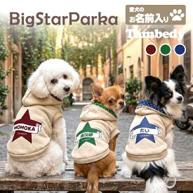 ＼21周年★全品10倍 4/10 23:59まで／【犬服 犬 服 犬の服 名入れ 秋服 冬服用】愛犬のお名前入り ビッグスターパーカー【星トレーナー首元マジックテープドッグ ペット ウェア ダックス トイプードル チワワ タムベディかっこいい シーズー】(O/F/RI/L/)