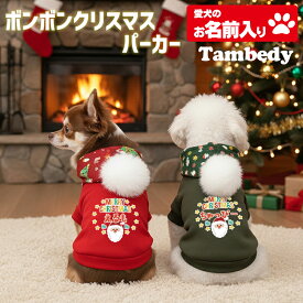 ＼P10倍★1/12 23:59まで★初売り／【犬服 犬 服 犬の服 名入れ 秋服 冬服用】愛犬のお名前入り ボンボンクリスマスパーカー【サンタクロース ツリー トナカイ マジックテープ ドッグ ペット ウェア ダックス トイプードル チワワ タムベディ おしゃれ 】(O/3/L/)