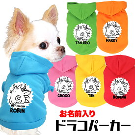 ＼11日10:00-★わんわんSALE／【犬 服 犬の服 名入れ 春秋服 冬服用】愛犬のお名前入り ドラコパーカー【干支 辰年 ドラゴン 年賀状ドッグ ペット ウェア ダックス トイプードル チワワ タムベディ かわいい ポメラニアン】(O/F/RI/L/)