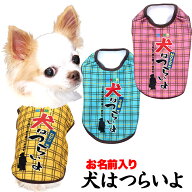 ＼P5倍★5/20 23:59まで／【犬服 犬 服 犬の服 名入れ 秋服 冬服用】愛犬のお名前入り 犬はつらいよ【パ…