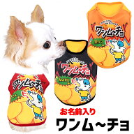 ＼P5倍★5/20 23:59まで／【犬服 犬 服 犬の服 名入れ 秋服 冬服用】愛犬のお名前入り ワンムーチョ【パ…