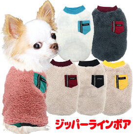 ＼全品P10倍★8/6 23:59まで／【犬 服 犬の服 秋服 冬服用】ジッパーラインボア【ふわふわ 寒さ対策 ポケットドッグ ペット ウェア ダックス トイプードル チワワ タムベディ ぬくぬく シーズー】[CN]