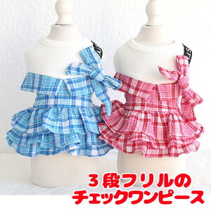 \20周年★FINALSALE/【犬 服 犬の服 春服 夏服用】3段フリルのチェックワンピース【リボン 襟 ドッグ ペット ウェア アウトレット ダックス トイプードル チワワ タムベディかわいい マルチ