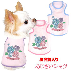 \20周年★FINALSALE/【犬 服 犬の服 名入れ 秋服 冬服用】愛犬のお名前入り あじさいシャツ【紫陽花 梅雨 お花 六月ドッグ ペット ウェア アウトレット ダックス トイプードル チワワ タムベ