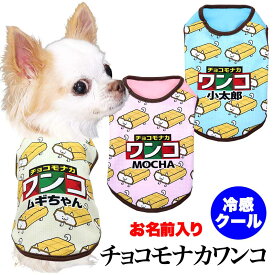 【犬服 犬 服 犬の服 名入れ 春服 夏服用】愛犬のお名前入り 接触冷感 クール チョコモナカワンコ【アイス ドッグ ペット ウェア ダックス トイプードル チワワ タムベディ おもしろい パグ 濡らす 冷たい 犬服夏用クール おしゃれ セール】(S/B/N/H/)