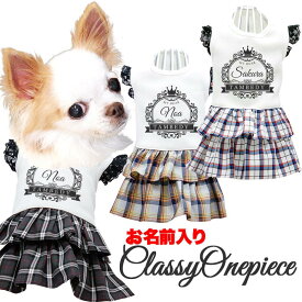 【犬 服 犬の服 春服用】愛犬のお名前入り クラッシーワンピース【チェック レース 王冠 リボンドッグ ペット ウェア ダックス トイプードル チワワ タムベディ上品 ポメラニアン】【202302】(H/)