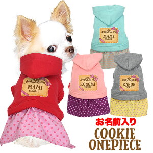 \全品P10倍★10/27 9:59まで★20周年/【犬 服 犬の服 名入れ 春秋服 冬服用】愛犬のお名前入り クッキーワンピース【水玉 ドットパーカー 女の子ドッグ ペット ウェア アウトレット ダックス
