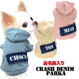 ＼最大2000円OFF★クーポン／【犬 服 犬の服 秋冬服用】愛犬のお名前入り クラッシュデニムトレーナーパーカー【ドッグ ペット ウェア ダックス トイプードル チワワ タムベディ おしゃれ ポメラニアン】【202302】(O/SM/RI/L/)