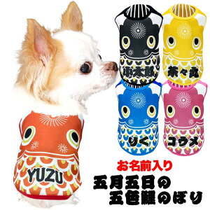 \20周年★FINALSALE/【犬 服 犬の服 名入れ 春夏服】愛犬のお名前入り 五月五日の五色鯉のぼり【こいのぼり 男の子 コスプレドッグ ペット ウェア ダックス トイプードル チワワ タムベディ