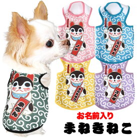 ＼P5倍★6/15 23:59まで／【犬服 犬 服 犬の服 名入れ 春服 秋服用】愛犬のお名前入り まねきねこ【和柄 ネコ 猫 幸運 唐草模様ドッグ ペット ウェア ダックス トイプードル チワワ タムベディ楽しい ポメラニアン】(S/3/T/H/)