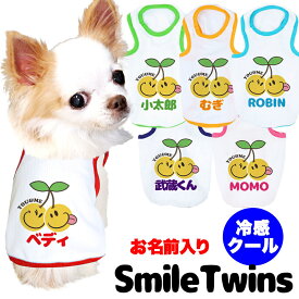＼全品P10倍★8/10 23:59まで／【犬 服 犬の服 名入れ 春 夏服用】愛犬のお名前入り 接触冷感素材クール スマイルツインズ タンクトップ 【ひんやり さくらんぼ ドッグウェア トイプードル チワワ タムベディ】(O/B/T/H/)