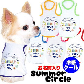 ＼P5倍★6/15 23:59まで／【犬服 犬 服 犬の服 名入れ 春服 夏服用】愛犬のお名前入り 接触冷感素材クール サマーサークル タンクトップ【ひんやり ドッグ ペット ウェア トイプードル チワワ タムベディ】(O/B/T/H/)