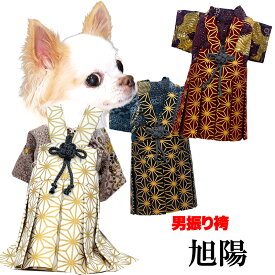 ＼P10倍★1/12 23:59まで★初売り／【犬服 犬 服 犬の服 秋服 冬服用】男振り袴 旭陽(あさひ)《名入れ可能》【日本製 和柄 お正月 初詣 七五三 はかまドッグ ペット ウェア ダックス トイプードル チワワ タムベディ かっこいい ポメラニアン】