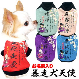 ＼全品P10倍★8/10 23:59まで／【犬 服 犬の服 秋服 冬服用】愛犬のお名前入り 暴走犬天使【和柄 ツッパリ バイク 桜 日本製ドッグ ペット ウェア ダックス トイプードル チワワ タムベディ おもしろい パグ】(S/3/RI/H/)
