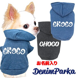 ＼21周年★全品10倍 4/10 23:59まで／【犬服 犬 服 犬の服 秋服 冬服用】愛犬のお名前入り デニムパーカー【日本製 着脱簡単 柔らかい ドッグ ペット ウェア ダックス トイプードル チワワ タムベディ爽やか ヨークシャテリア】(O/F/RI/L/)