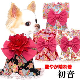 ＼P10倍★1/12 23:59まで★初売り／【着物 犬 服 犬の服 秋服 冬服用】艶やか晴れ着 初音(はつね)《名入れ可能》《コサージュ別売》【ドレス 和柄 正月 年賀状 初詣 花柄 日本製ドッグ ペット ウェア ダックス トイプードル チワワ タムベディ】