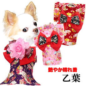 ＼全品P5倍★3/8 23:59まで／【着物 犬 服 犬の服 秋服 冬服用】艶やか晴れ着 乙葉(おとは)《名入れ可能》《コサージュ別売》【和柄 正月 年賀状 初詣 花柄 日本製ドッグ ペット ウェア ダックス トイプードル チワワ タムベディ パピヨン】