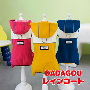 \20周年★FINALSALE/【犬 服 犬の服 春服 夏服用】DADAGOU レインコート【カッパ 雨の日 お散歩対策 梅雨 防水ドッグ ペット ウェア ダックス トイプードル チワワ タムベディおしゃれ ポメラニ