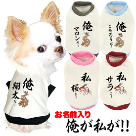 ＼P5倍★6/15 23:59まで／【犬服 犬 服 犬の服 秋服 冬服用 名入れ】愛犬のお名前入り 俺が私が！【ドッグウェア ペット 和柄 パピー チワワ ダックス トイプードル おもしろ ポメラニアン タムベディ】(O/3/RI/H/)