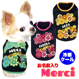 ＼全品P10倍★7/10 23:59まで／【犬 服 犬の服 名入れ 春服 夏服用】愛犬のお名前入り 接触冷感素材クール メルシー【お菓子 キャンディ 花柄 冷房対策 抜け毛対策ドッグ ペット ウェア ダックス トイプードル チワワ タムベディ上品 パグ】(S/B/N/H/)